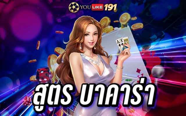 สูตร บาคาร่า เกมไพ่บาคาร่าออนไลน์ ฝาก ถอน ไม่มีขั้นต่ำ