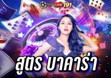 สูตร บาคาร่า เกมไพ่บาคาร่าออนไลน์ ฝาก ถอน ไม่มีขั้นต่ำ