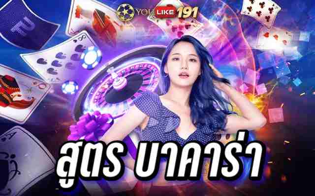 สูตร บาคาร่า เกมไพ่บาคาร่าออนไลน์ ฝาก ถอน ไม่มีขั้นต่ำ
