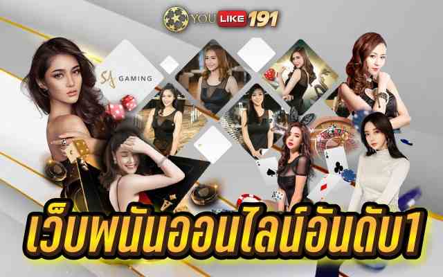 เว็บพนันออนไลน์อันดับ1 ที่กล้าการันตีเลยว่า ได้เงินดีที่สุด