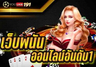 เว็บพนันออนไลน์อันดับ1 ที่กล้าการันตีเลยว่า ได้เงินดีที่สุด