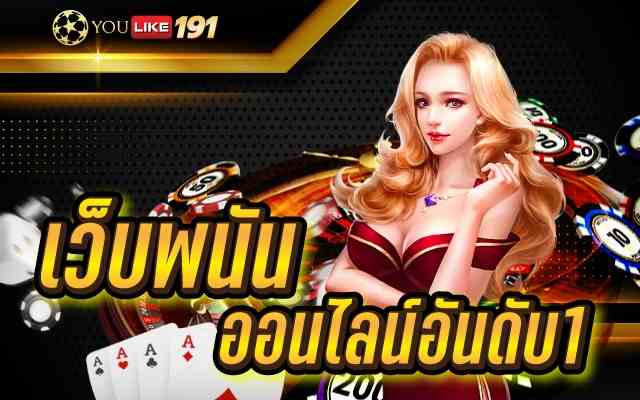เว็บพนันออนไลน์อันดับ1 ที่กล้าการันตีเลยว่า ได้เงินดีที่สุด