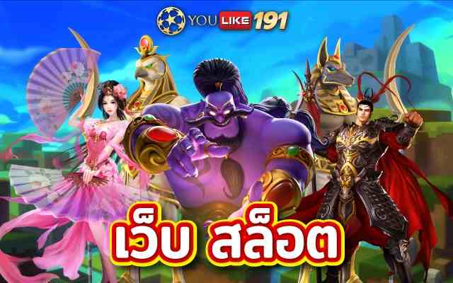 เว็บสล็อตสล็อตออนไลน์ชั้นนำเล่นง่าย แตกบ่อยที่สุด 2022