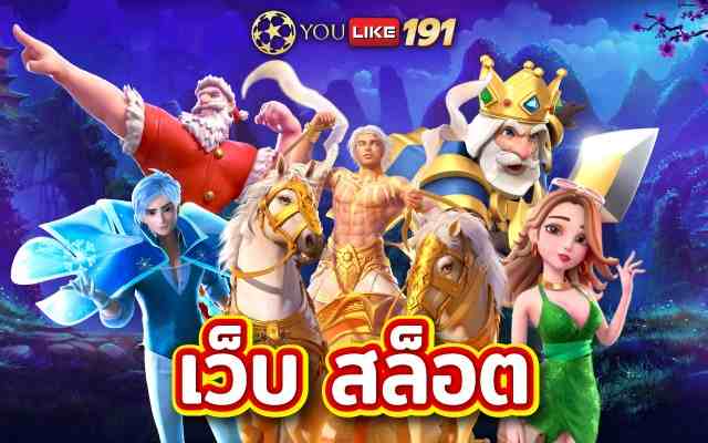 เว็บสล็อตสล็อตออนไลน์ชั้นนำ เล่นง่าย แตกบ่อยที่สุด 2022