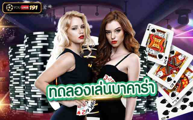 ทดลองเล่นบาคาร่า บาคาร่าทำเงินได้จริง กับเว็บที่ได้มาตรฐาน ทดลองเล่นบาคาร่า บาคาร่าทำเงินได้จริง กับเว็บที่ได้มาตรฐาน