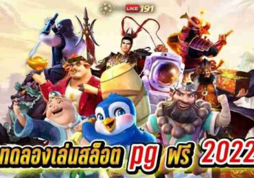 ทดลองเล่นสล็อต pg ฟรี 2022 สล็อตออนไลน์ แตกจริง โบนัสใหญ่
