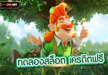 ทดลองสล็อต เครดิตฟรี แหล่งรวมเกมสล็อตใหม่มาแรง แตกบ่อยที่สุด