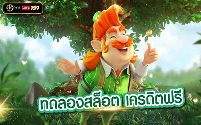 ทดลองสล็อต เครดิตฟรี แหล่งรวมเกมสล็อตใหม่มาแรง แตกบ่อยที่สุด