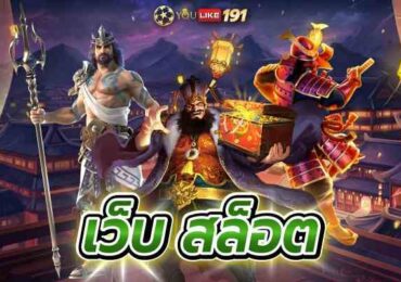 เว็บ สล็อต เกมสล็อตออนไลน์ แตกง่าย จ่ายจริง ลุ้นรับรางวัลใหญ่