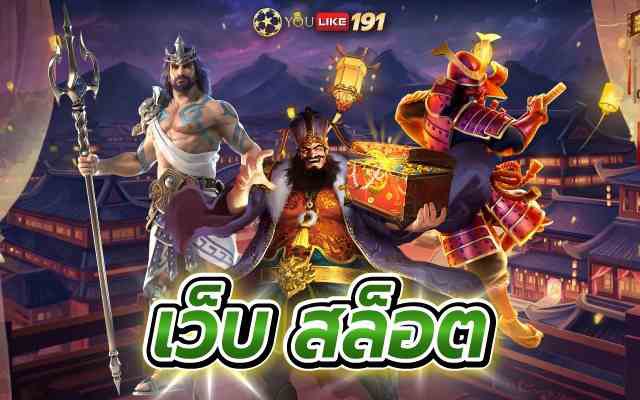 เว็บ สล็อต เกมสล็อตออนไลน์ แตกง่าย จ่ายจริง ลุ้นรับรางวัลใหญ่