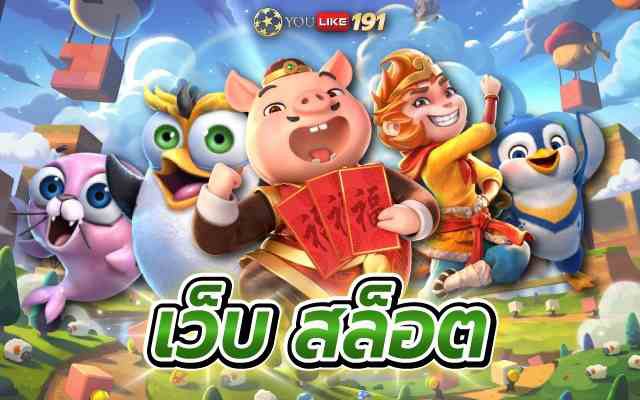 เว็บ สล็อต เกมสล็อตออนไลน์ แตกง่าย จ่ายจริง ลุ้นรับรางวัลใหญ่