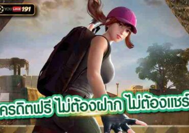 เครดิตฟรี ไม่ต้องฝาก ไม่ต้องแชร์ เว็บพนันอันดับ1 ได้เงินจริง