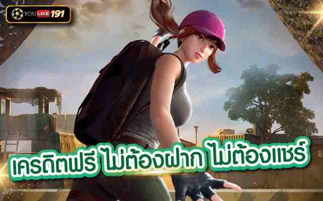 เครดิตฟรี ไม่ต้องฝาก ไม่ต้องแชร์ เว็บพนันอันดับ1 ได้เงินจริง