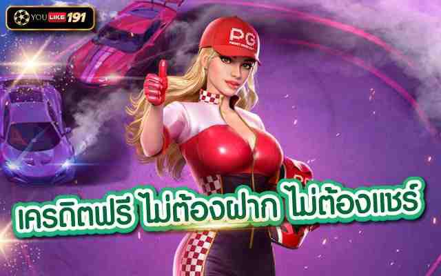 เครดิตฟรี ไม่ต้องฝาก ไม่ต้องแชร์ เว็บพนันอันดับ1 ได้เงินจริง