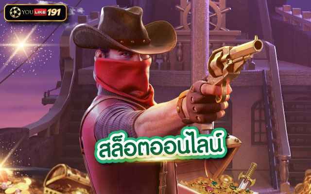 สล็อตออนไลน์ แหล่งรวมเกมสล็อต ที่สามารถทำเงินได้ทุกค่ายดัง