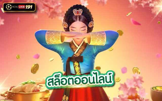 สล็อตออนไลน์ แหล่งรวมเกมสล็อต ที่สามารถทำเงินได้ทุกค่ายดัง