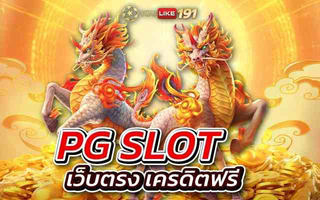 pg slot เว็บตรง เครดิตฟรี สล็อตเว็บตรง แตกง่าย จ่ายหนัก
