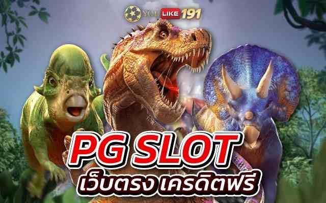 pg slot เว็บตรง เครดิตฟรี สล็อตเว็บตรง แตกง่าย จ่ายหนัก