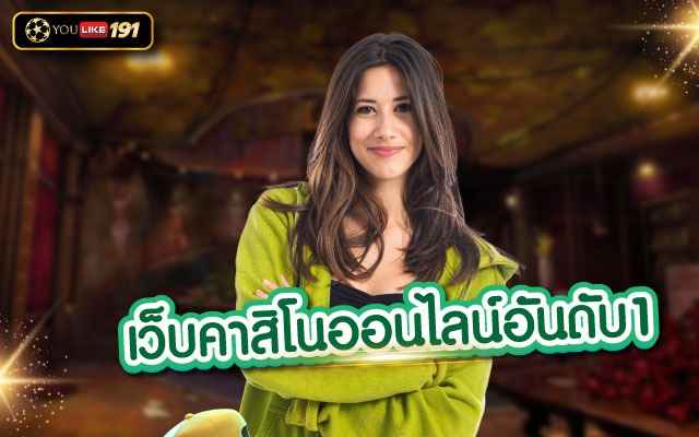 เว็บคาสิโนออนไลน์อันดับ1 คาสิโนออนไลน์ ที่ครบวงจรที่สุด