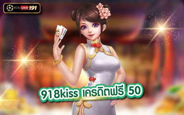 918kiss เครดิตฟรี 50 เกมคาสิโนออนไลน์ ที่ดีที่สุดที่เดียว