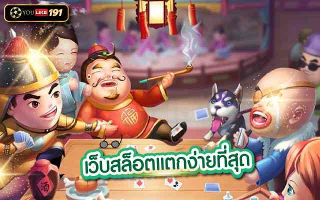 เว็บสล็อตแตกง่ายที่สุด เดิมพันจริง จ่ายเงินจริง ฝาก ถอนออโต้