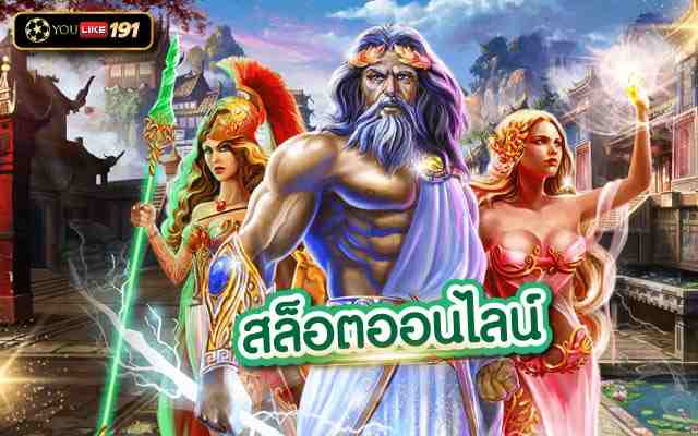 สล็อตออนไลน์ เล่นเกมสล็อต แตกง่าย แตกไว บอกเลยต้องเว็บนี้