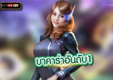 บาคาร่าอันดับ1 ที่เป็นเกมสร้างรายได้ ทำเงินได้จริงที่ youlike191.win