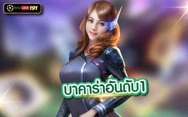 บาคาร่าอันดับ1 ที่เป็นเกมสร้างรายได้ ทำเงินได้จริงที่ youlike191.win