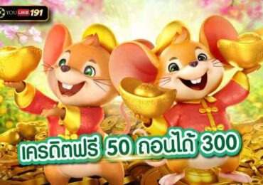 เครดิตฟรี 50 ถอนได้ 300 แหล่งเดิมพันเกมสล็อตเว็บตรง
