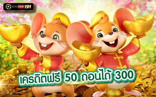 เครดิตฟรี 50 ถอนได้ 300 แหล่งเดิมพันเกมสล็อตเว็บตรง