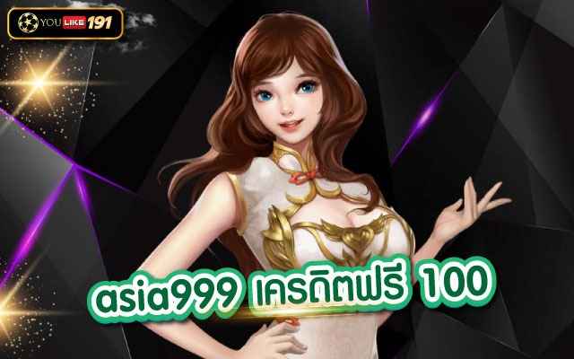 asia999 เครดิตฟรี 100 สล็อตเว็บตรง เกมทำเงินที่ดีที่สุด เว็บเดียว