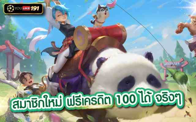 สมาชิกใหม่ ฟรีเครดิต 100 ได้ จริงๆ ยูสเดียวการันตความคุ้มค่า