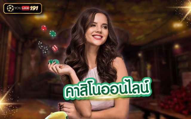 คาสิโนออนไลน์ แหล่งพนันที่พร้อมตอบทุกโจทย์การเดิมพัน