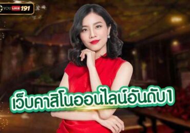 เว็บคาสิโนออนไลน์อันดับ1 คาสิโนออนไลน์ ที่ครบวงจรที่สุด