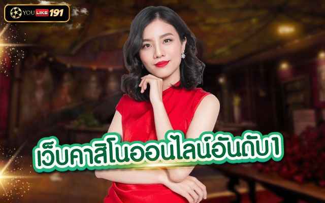 เว็บคาสิโนออนไลน์อันดับ1 คาสิโนออนไลน์ ที่ครบวงจรที่สุด