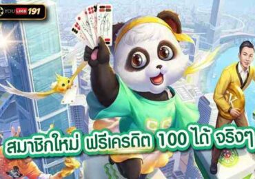 สมาชิกใหม่ ฟรีเครดิต 100 ได้ จริงๆ ยูสเดียวการันตความคุ้มค่า