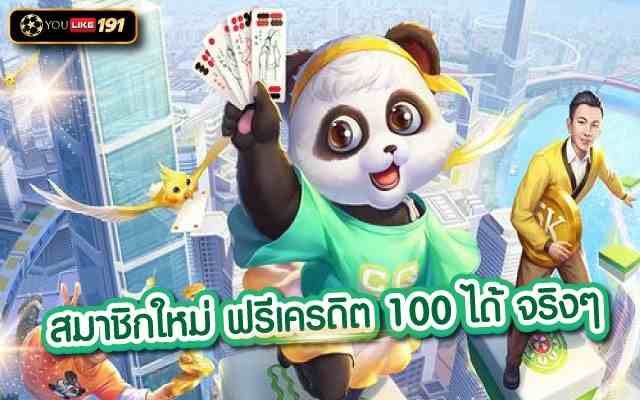 สมาชิกใหม่ ฟรีเครดิต 100 ได้ จริงๆ ยูสเดียวการันตความคุ้มค่า
