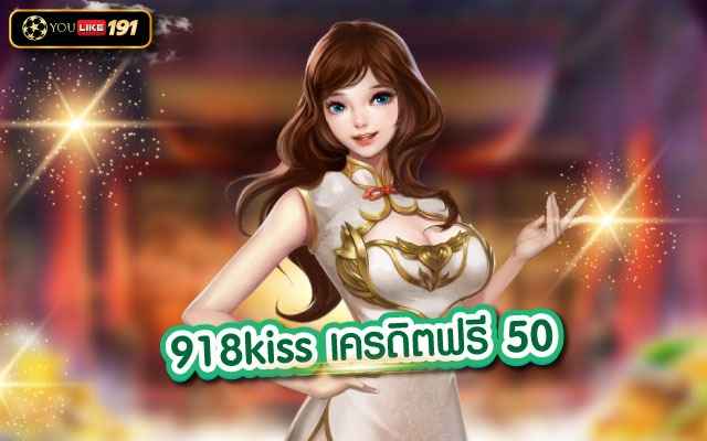918kiss เครดิตฟรี 50 เกมคาสิโนออนไลน์ ที่ดีที่สุดที่เดียว