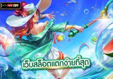 เว็บสล็อตแตกง่ายที่สุด เดิมพันจริง จ่ายเงินจริง ฝาก ถอนออโต้