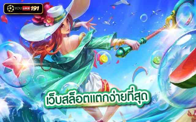 เว็บสล็อตแตกง่ายที่สุด เดิมพันจริง จ่ายเงินจริง ฝาก ถอนออโต้