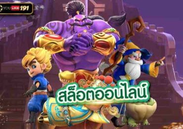 สล็อตออนไลน์ เล่นเกมสล็อต แตกง่าย แตกไว บอกเลยต้องเว็บนี้