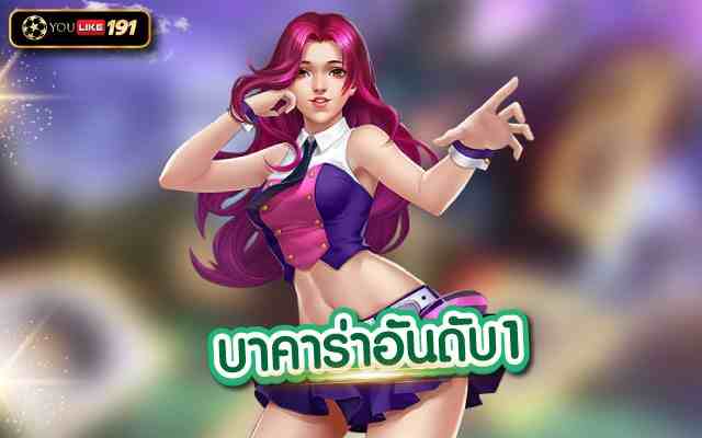 บาคาร่าอันดับ1 ที่เป็นเกมสร้างรายได้ ทำเงินได้จริงที่ youlike191.win
