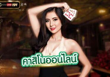 คาสิโนออนไลน์ แหล่งพนันที่พร้อมตอบทุกโจทย์การเดิมพัน