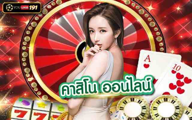 คาสิโน ออนไลน์ เว็บเดียวเครดิตฟรี กดรับเอง ต้องเว็บนี้เลย