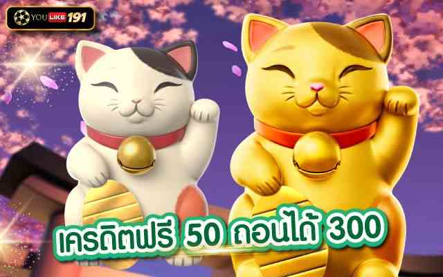 เครดิตฟรี 50 ถอนได้ 300 แหล่งเดิมพันเกมสล็อตเว็บตรง