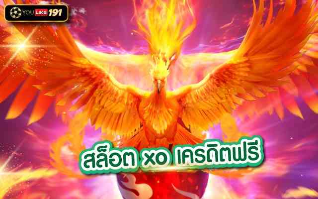สล็อต xo เครดิตฟรี เว็บเดิมพันออนไลน์ สำหรับคนยุคใหม่