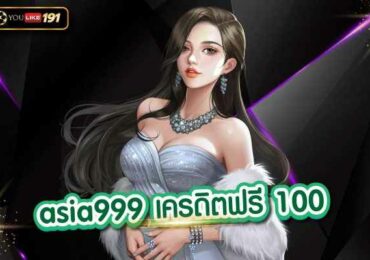 asia999 เครดิตฟรี 100 สล็อตเว็บตรง เกมทำเงินที่ดีที่สุด เว็บเดียว