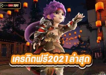 เครดิตฟรี2021ล่าสุด สล็อตออนไลน์ อันดับ1 ที่ได้มาตรฐานที่สุด