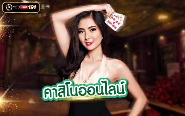 คาสิโนออนไลน์ แหล่งพนันที่พร้อมตอบทุกโจทย์การเดิมพัน