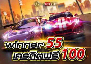 winner55 เครดิตฟรี 100 การันตีเว็บตรง ทำเงินได้จริง ที่นี่